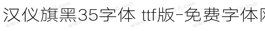汉仪旗黑35字体 ttf版字体转换